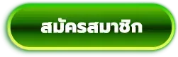 mhoowhan888-สมัครสมาชิก